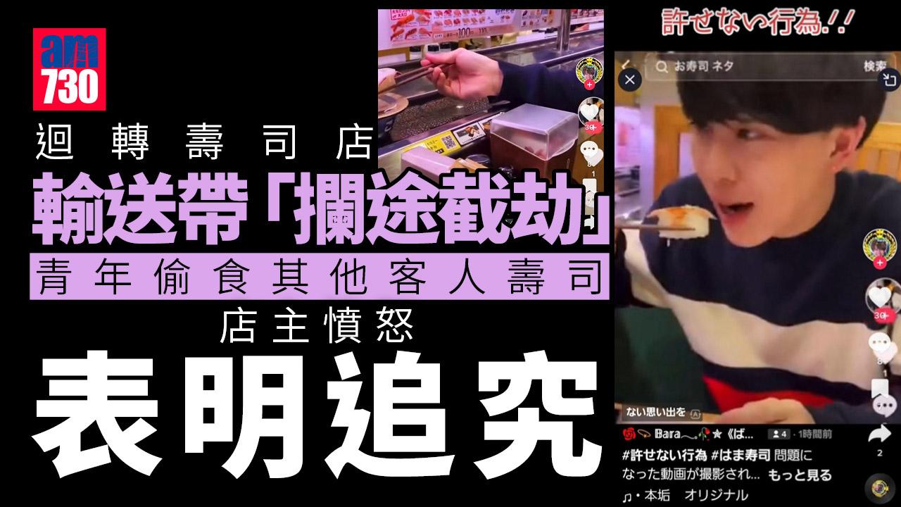 日本青年偷食迴轉壽司　店家憤怒表示追究