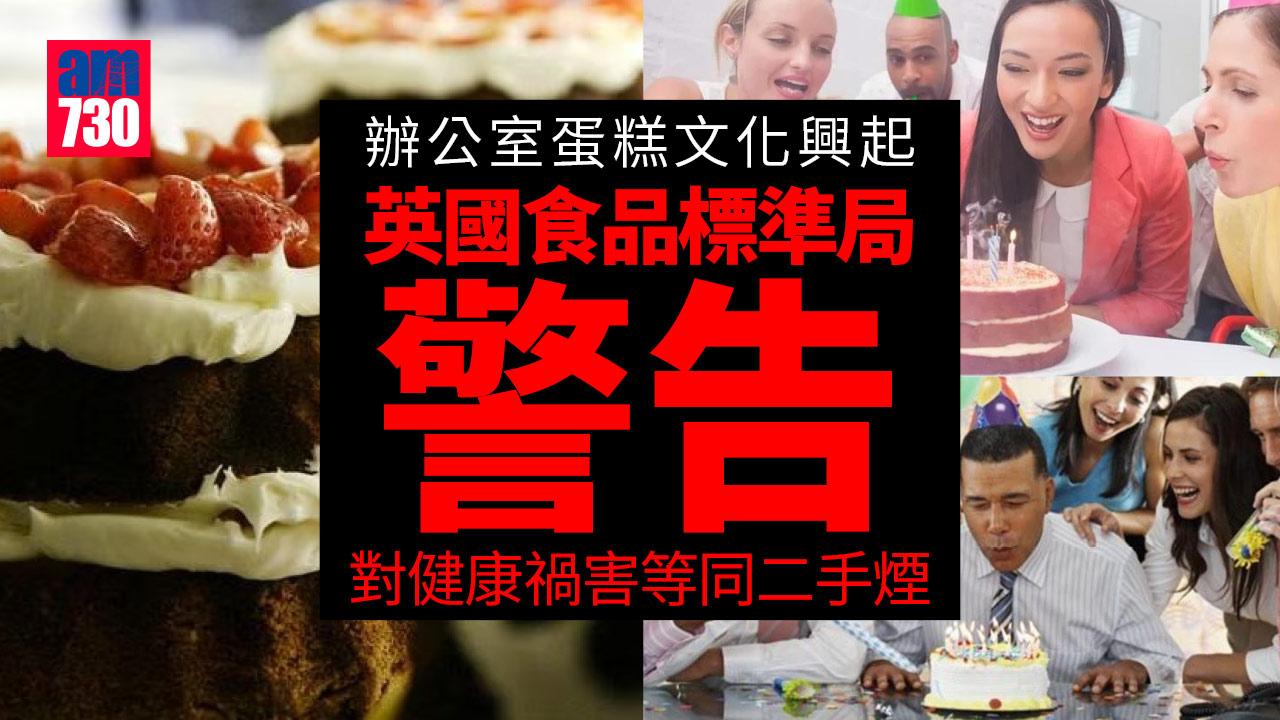 辦公室蛋糕文化流行 英監督機構主管警告同事「被迫」食甜品致肥 禍害等同二手煙