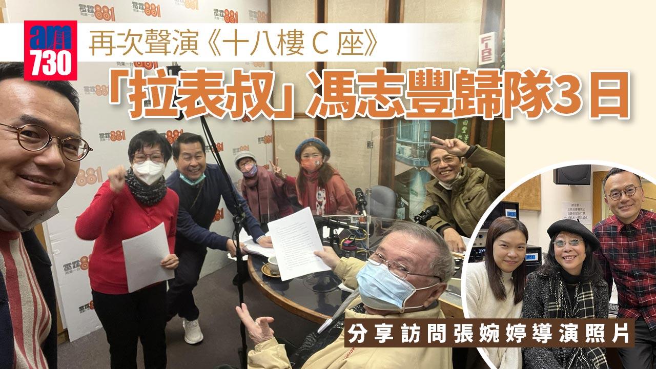 馮志豐再次聲演《十八樓C座》「拉表叔」 歸隊幾日與金剛叔錄音