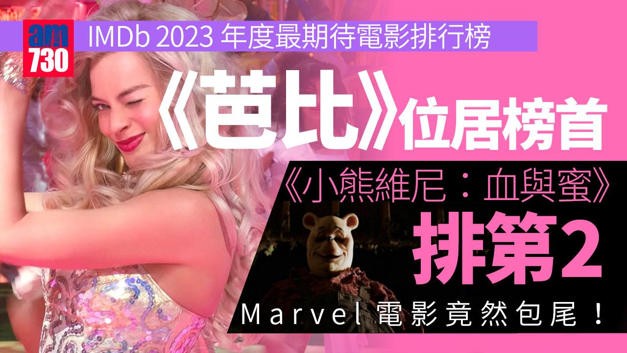 IMDb公布2023年10部最期待電影 《芭比》居榜首 血腥版《小熊維尼》排次席