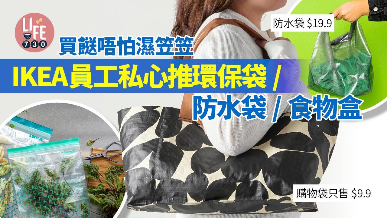 膠袋徵費｜買餸唔怕濕笠笠 IKEA員工私心推介環保袋/防水袋/食物盒