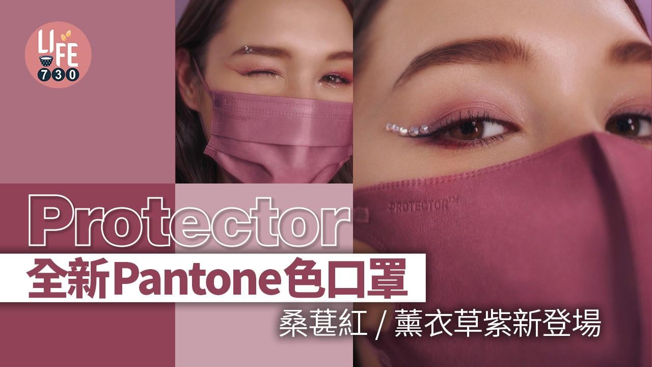 Protector全新Pantone色口罩 桑葚紅/薰衣草紫新登場