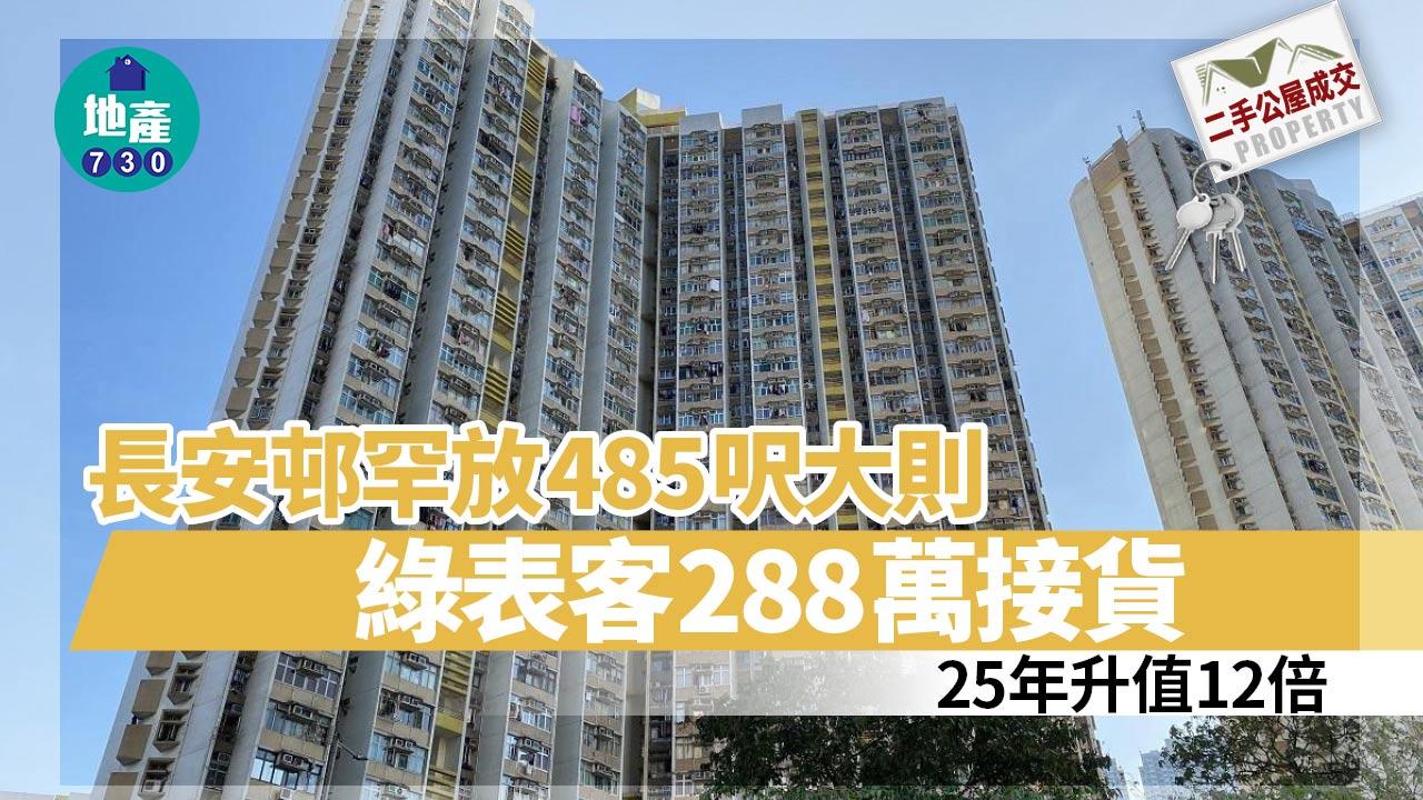 二手公屋成交｜長安邨罕放485呎大則 同區綠表客288萬接貨 25年升值12倍