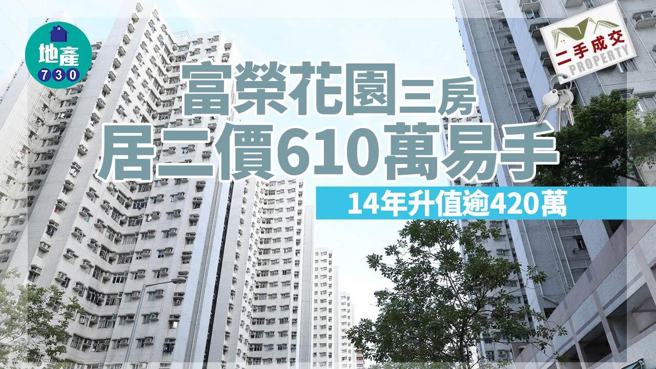 二手居屋成交｜富榮花園三房居二價610萬易手 14年升值逾420萬