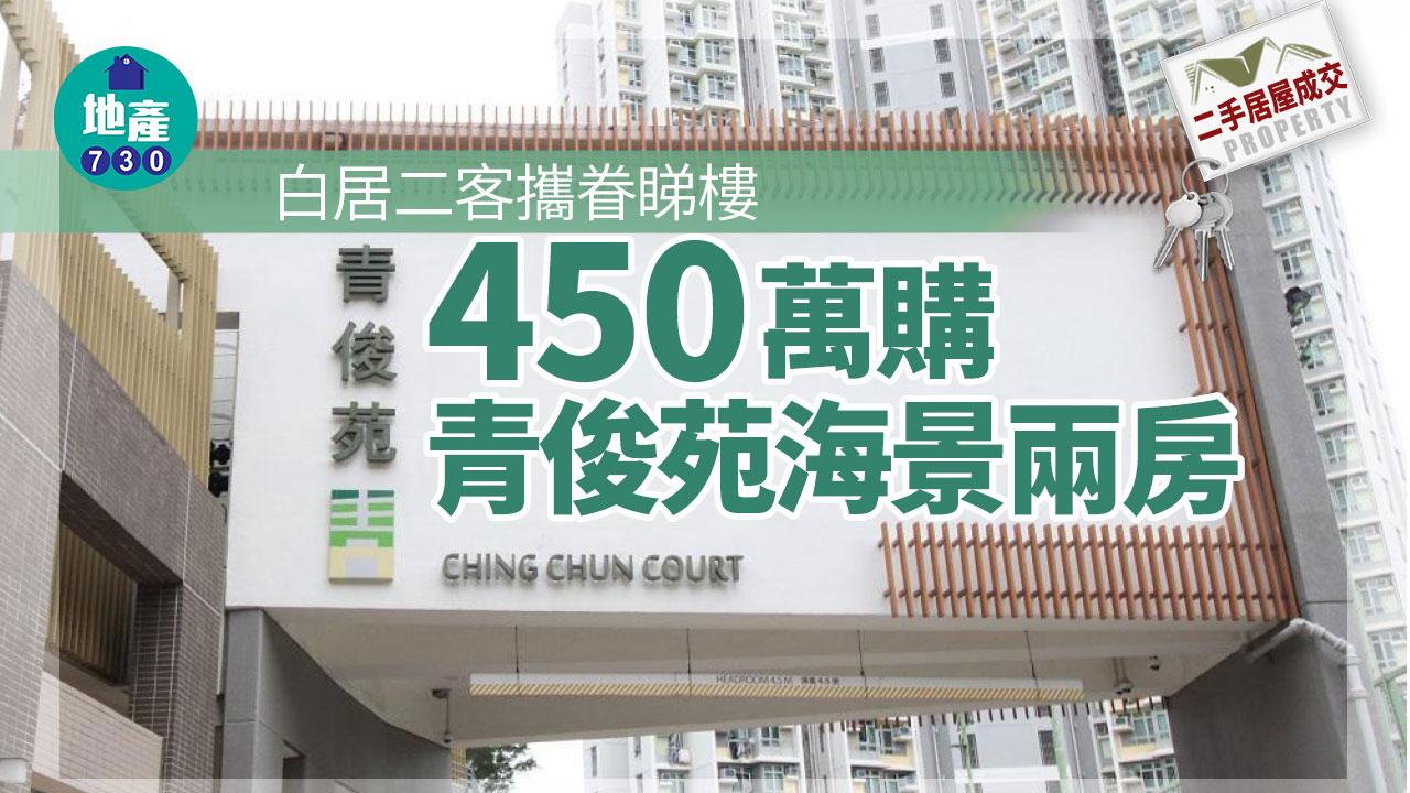二手居屋成交｜白居二客攜眷睇樓 450萬購青俊苑海景兩房