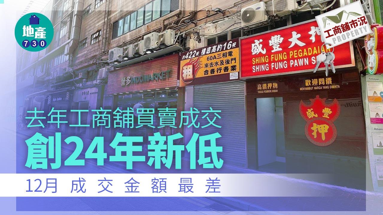 工商舖市況｜去年買賣宗數創24年新低 12月成交金額最差 中原：料今年商舖先受惠