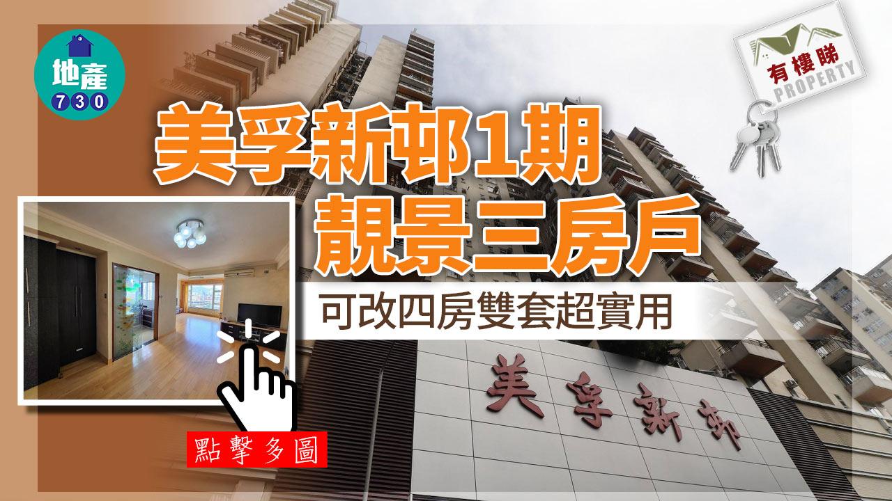有樓睇｜(多相)美孚新邨1期開揚靚景三房戶 可改四房雙套 超實用