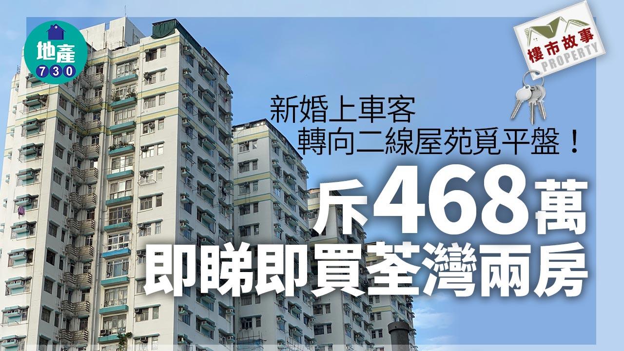 樓市故事｜新婚上車客轉向二線屋苑覓平盤 斥468萬即睇即買荃灣兩房