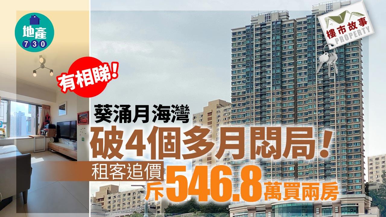 樓市故事｜有相！葵涌月海灣破4個多月悶局 租客追價斥546.8萬買兩房