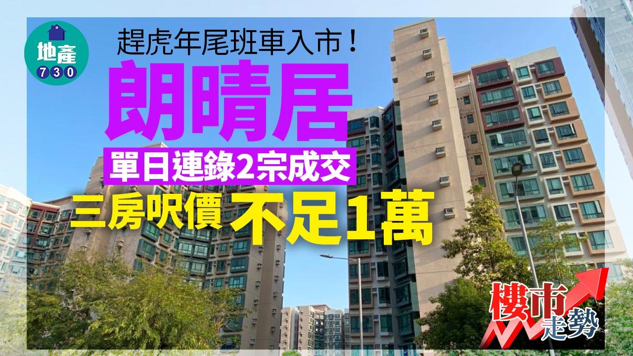 樓市走勢｜趕虎年尾班車入市！朗晴居單日連錄2宗成交