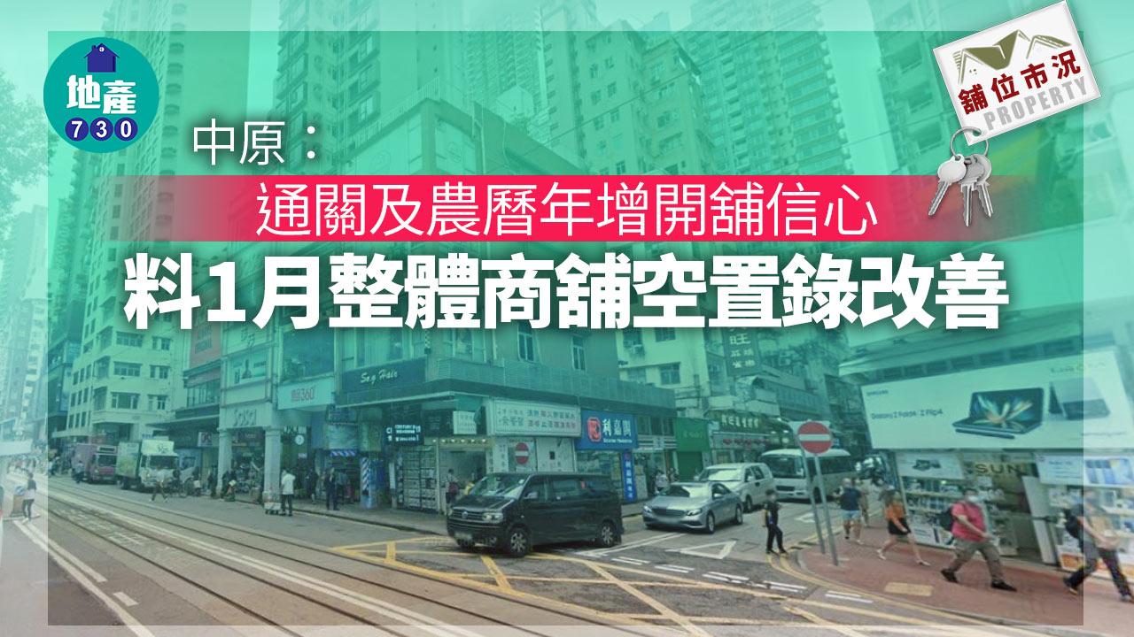 舖位市況｜中原：通關+農曆年 料1月整體商舖空置錄改善