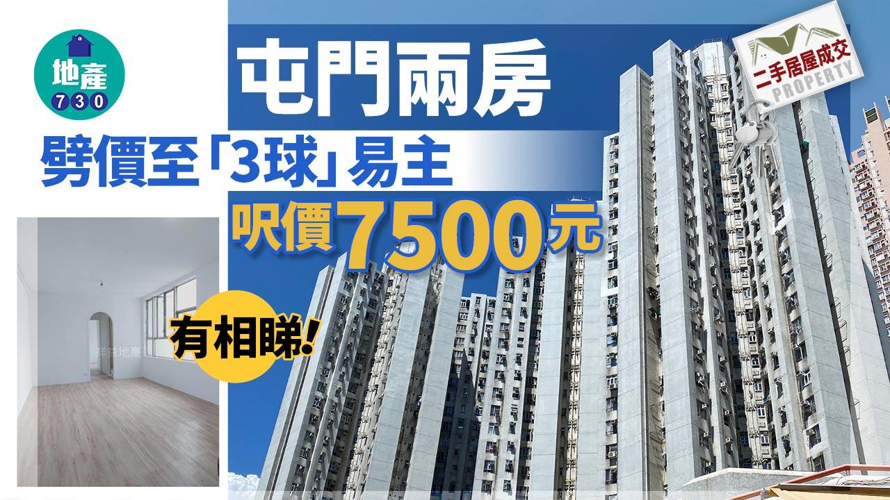 二手居屋成交｜有相睇！屯門兩房劈價至「3球」易主 呎價7500元