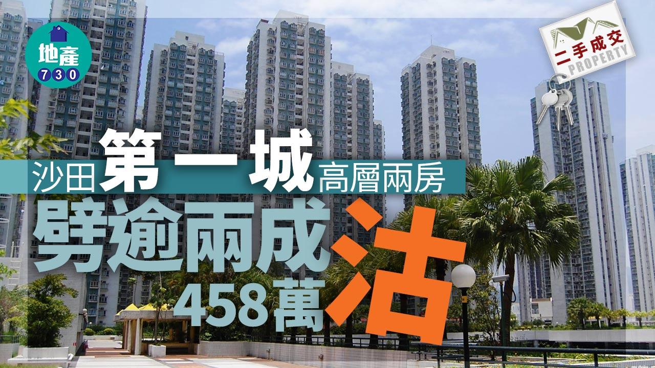 二手樓成交｜沙田第一城高層兩房劈逾兩成458萬沽 仍獲利逾150萬