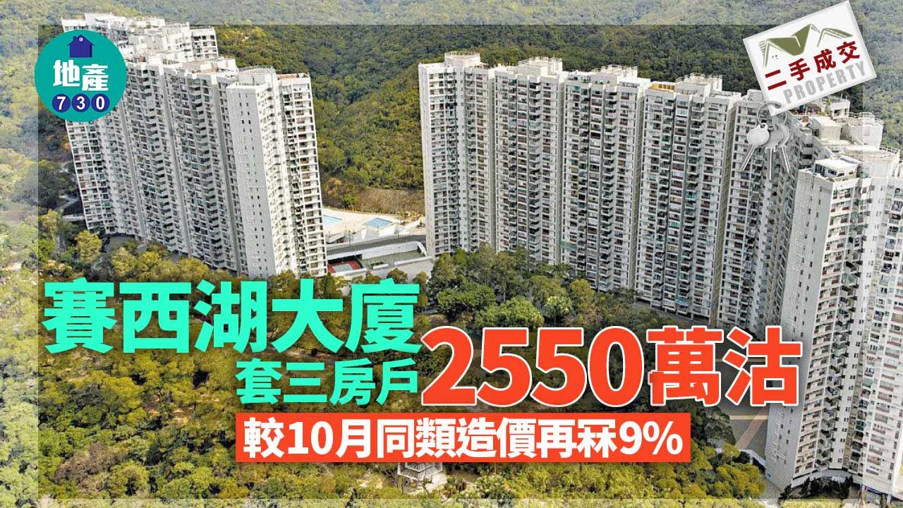 二手樓成交｜賽西湖大廈罕放套三房戶2550萬沽 較兩個月前同類造價再冧價9%