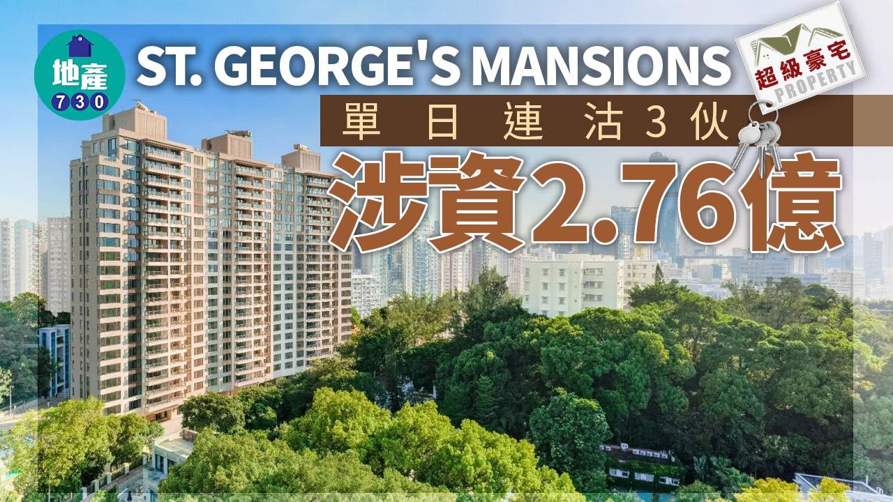 超級豪宅｜ST. GEORGE'S MANSIONS單日連沽3伙 涉資2.76億