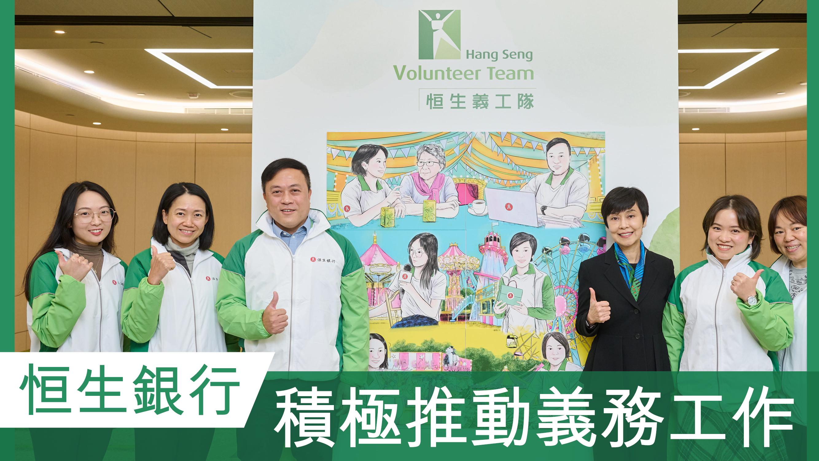 恒生銀行積極推動義務工作