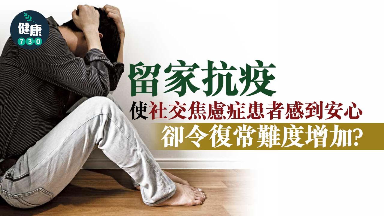 焦慮｜患社交焦慮症 難復常？