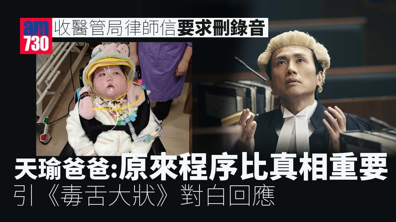 收醫管局律師信要求刪錄音　天瑜爸爸引《毒舌大狀》對白回應