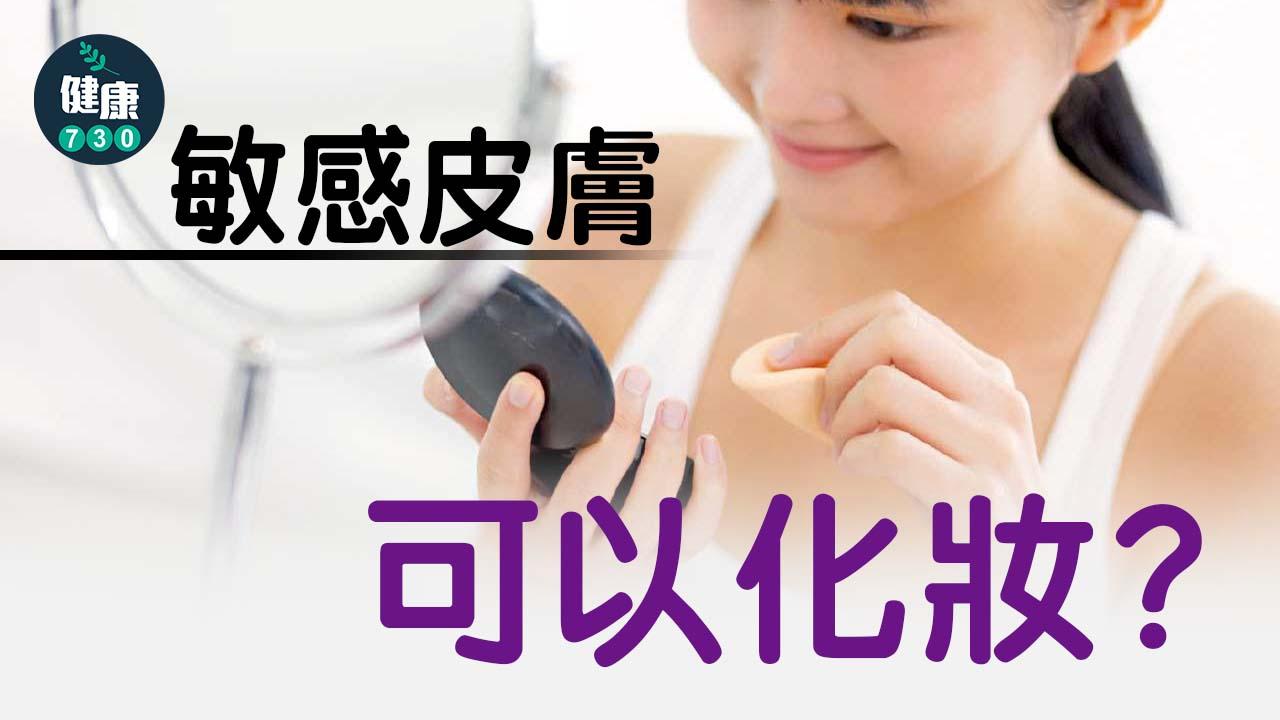 敏感皮膚 可以化妝？