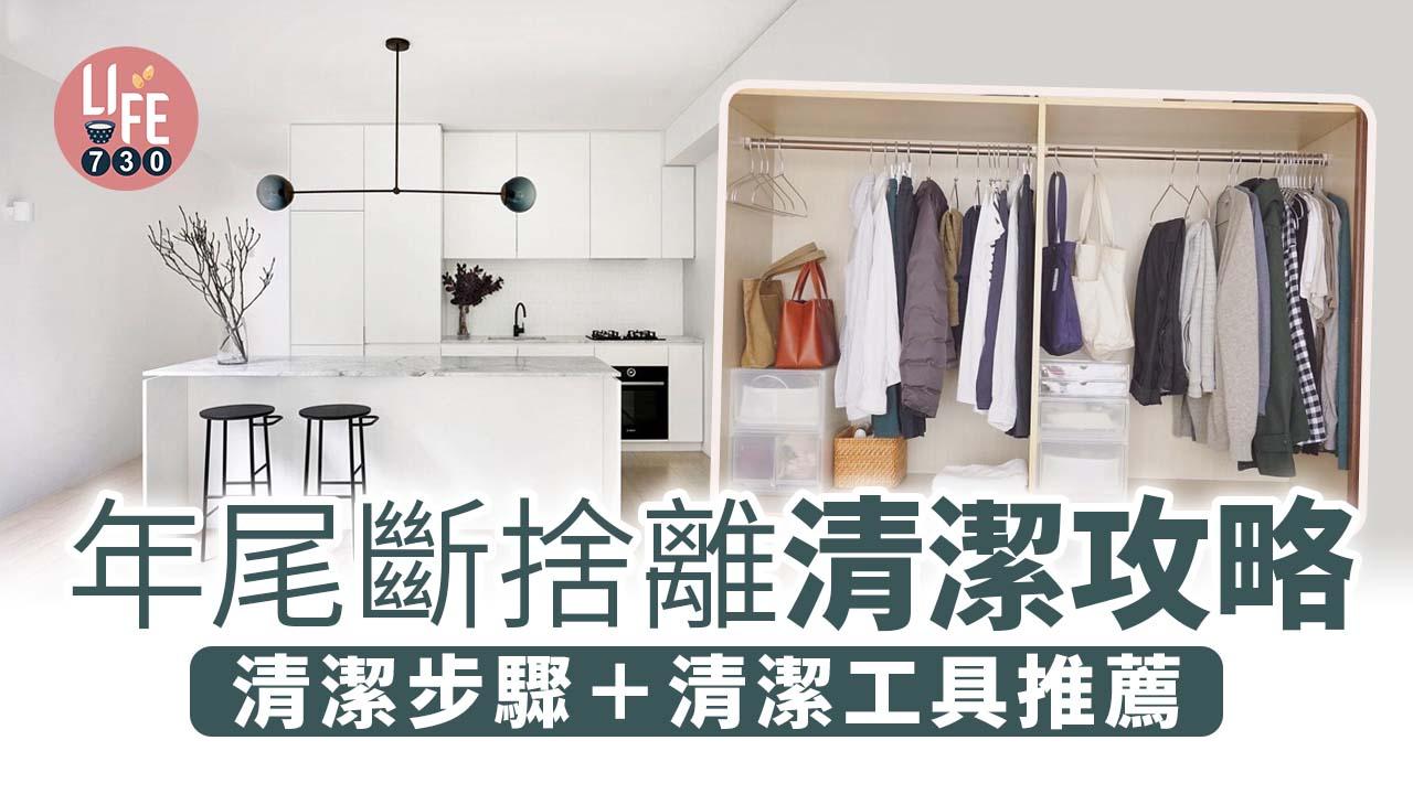 新年｜年尾斷捨離清潔攻略 清潔步驟+工具推薦