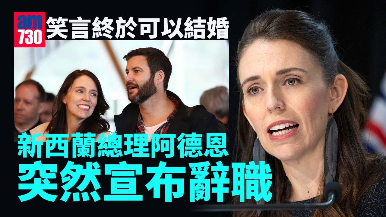 新西蘭總理阿德恩突然宣布辭職　10月14日舉行大選(有片)