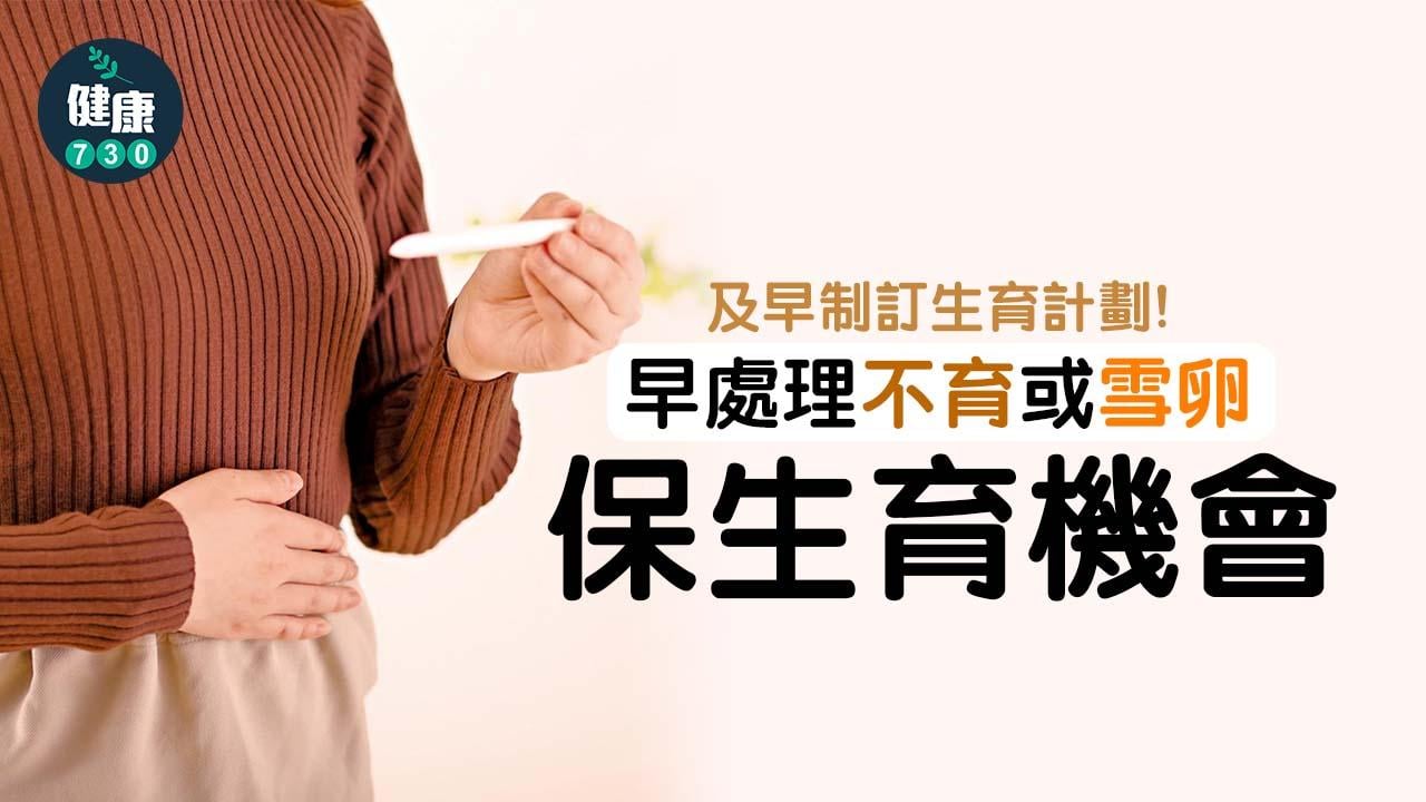 早處理不育或雪卵 保生育機會