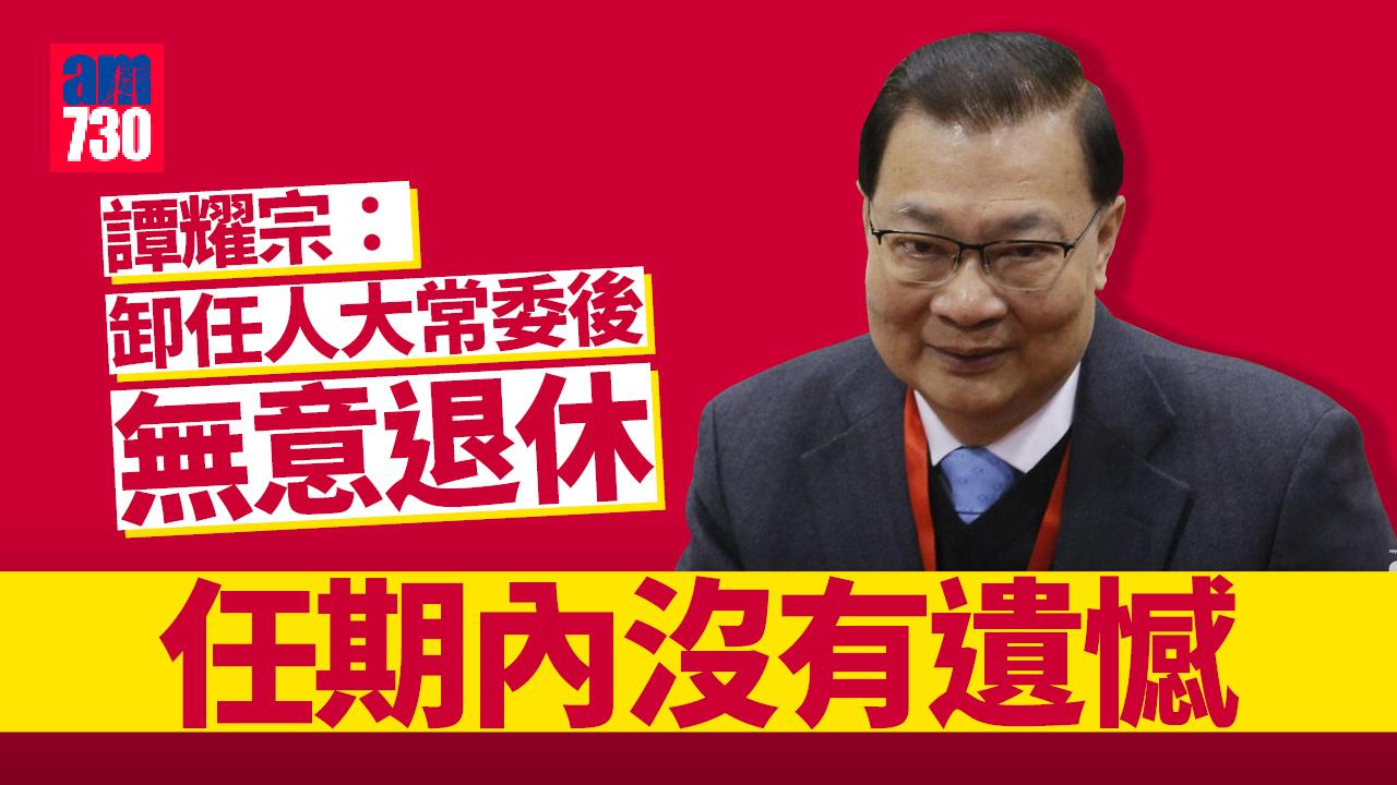 3月退任全國人大常委 譚耀宗：任期內沒有遺憾