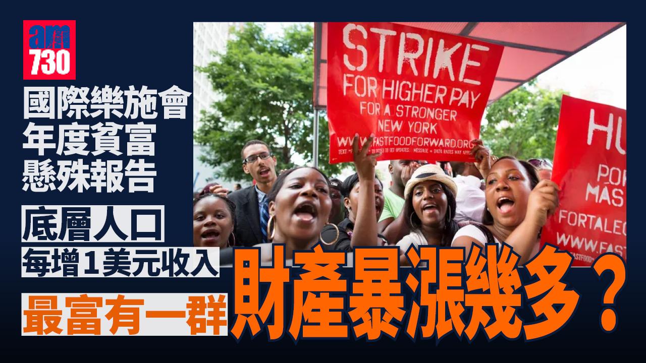 公平咩？底層人口每增7.8元收入 調查︰最富有一群財產暴漲XXXX萬