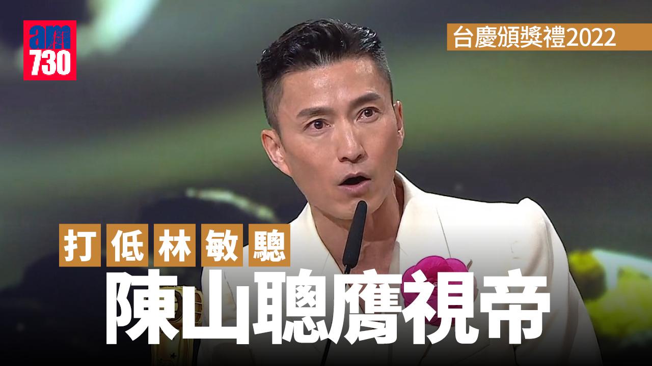 台慶頒獎禮2022｜陳山聰打低林敏驄膺視帝 《下流上車族》奪最佳劇集