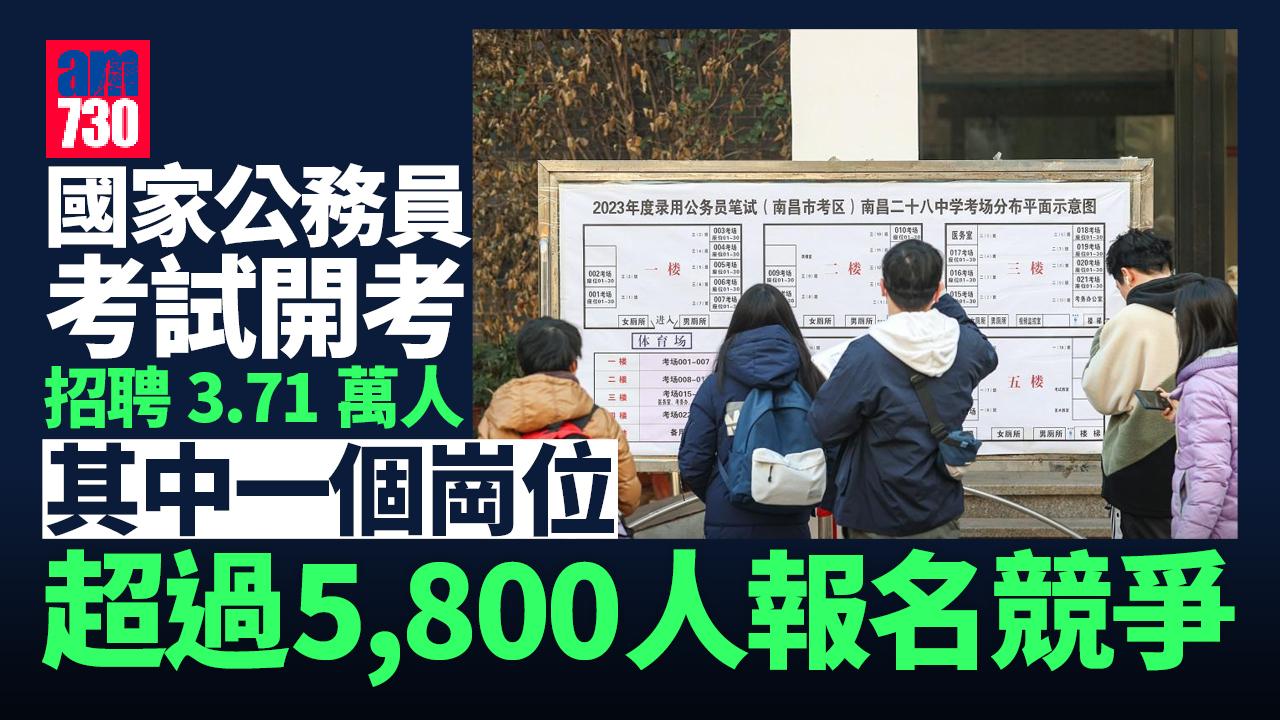 國家公務員考試開考 一崗位逾5,800人報名競爭最激烈