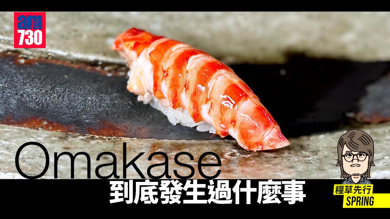Omakase到底發生過什麼事
