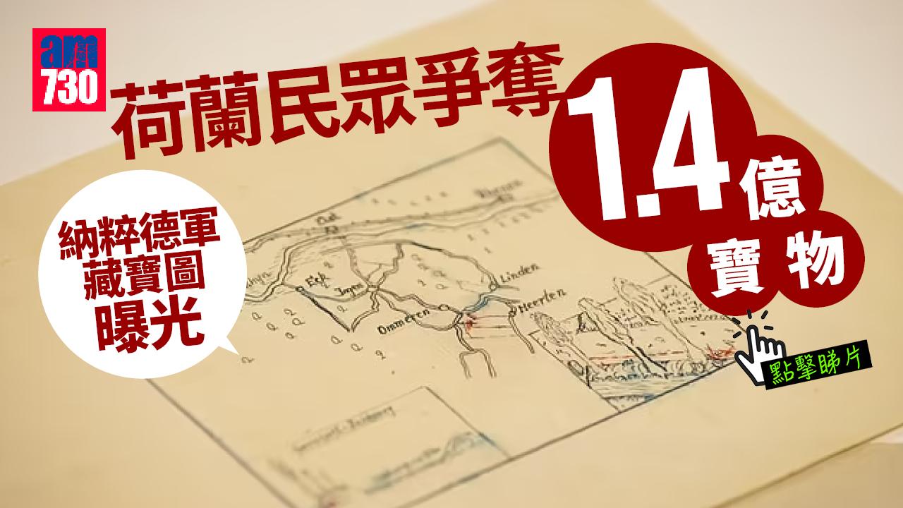 納粹德軍藏寶圖曝光 荷蘭民眾瘋尋1.4億金銀珠寶 (有片)