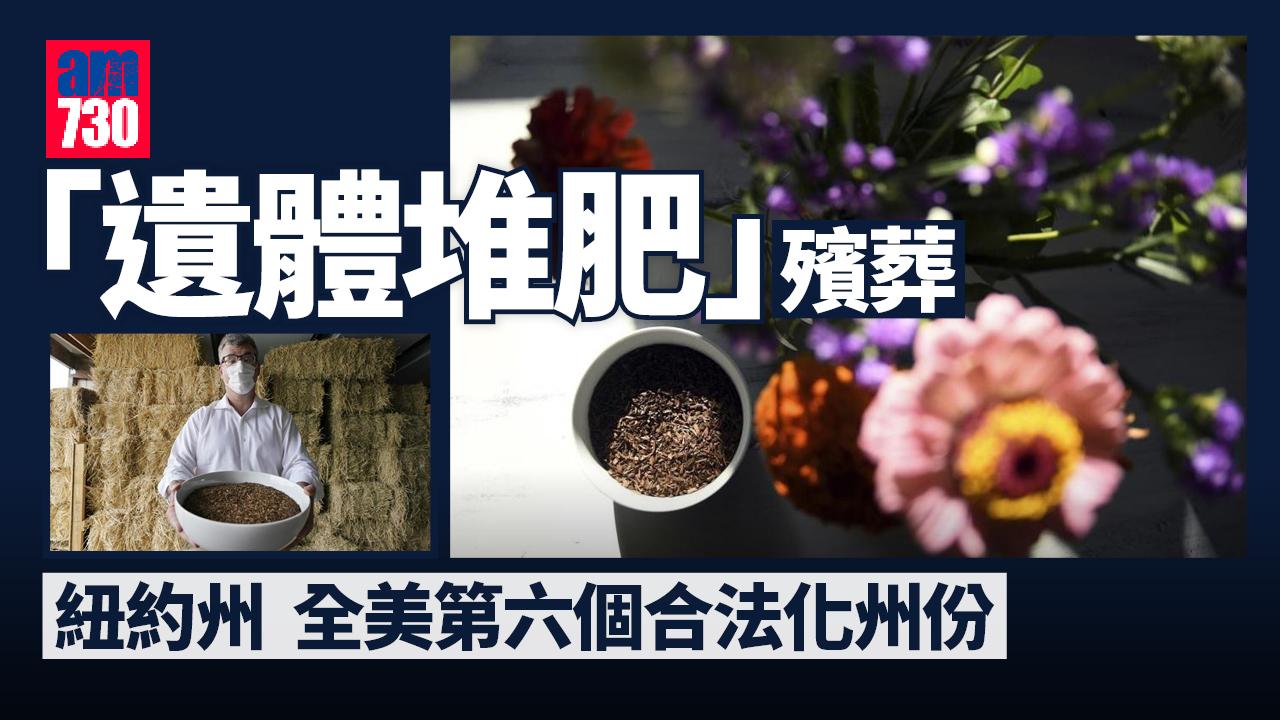 綠色殯葬｜紐約州成為美國第六個「遺體堆肥」合法化州份