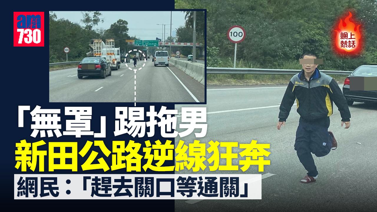 網上熱話｜「無罩」踢拖男新田公路逆線狂奔　網民：趕去關口等通關