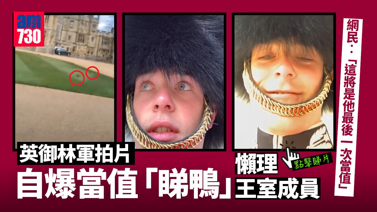 英御林軍拍片自爆當值「睇鴨」懶理王室成員 網民︰博炒？