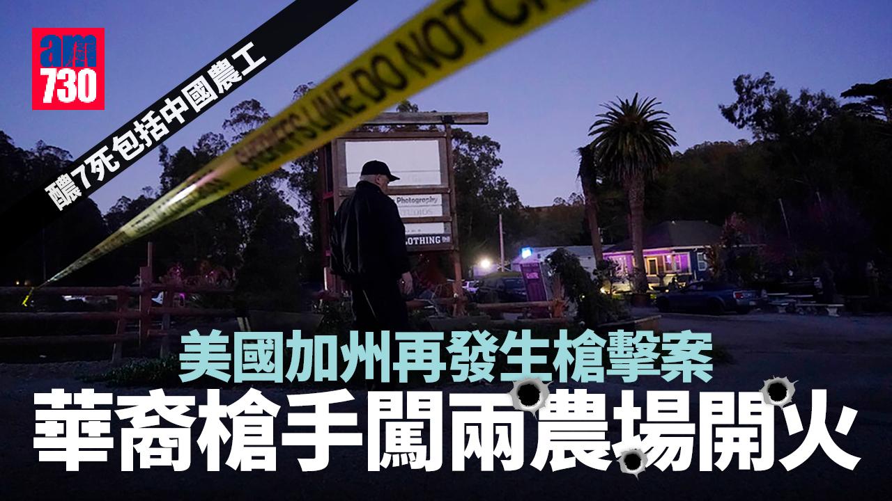 華裔槍手連闖加州兩農場開火醲7死 有中國公民遇難