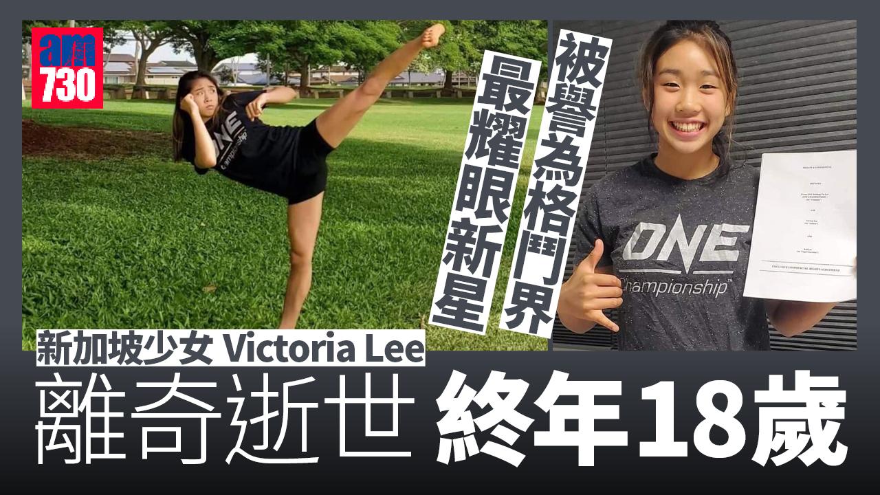 被看好可成「地上最強」女格鬥家 新加坡18歲格鬥少女Victoria Lee離奇逝世