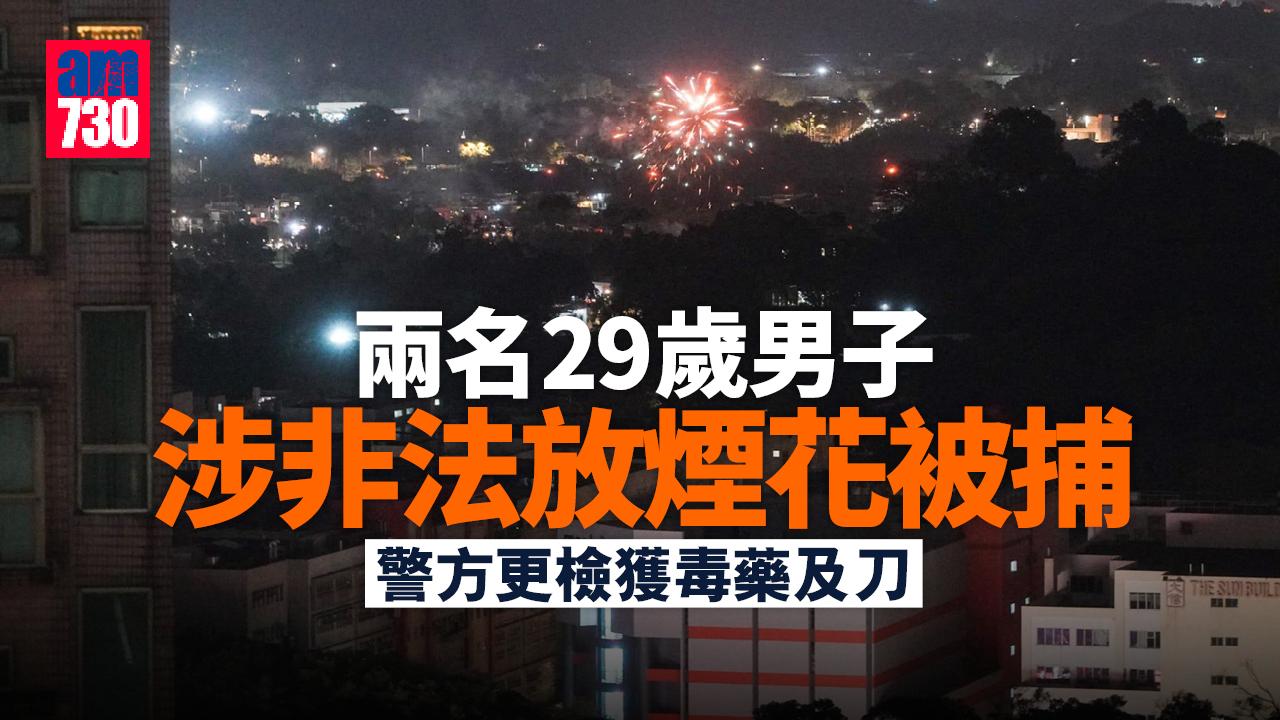 警方慈雲山拘捕兩名男子 涉嫌非法燃放煙花