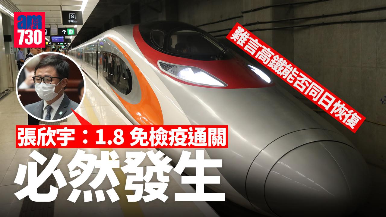 通關｜張欣宇：免檢疫過關下周日「必然發生」　難言高鐵能否同日恢復