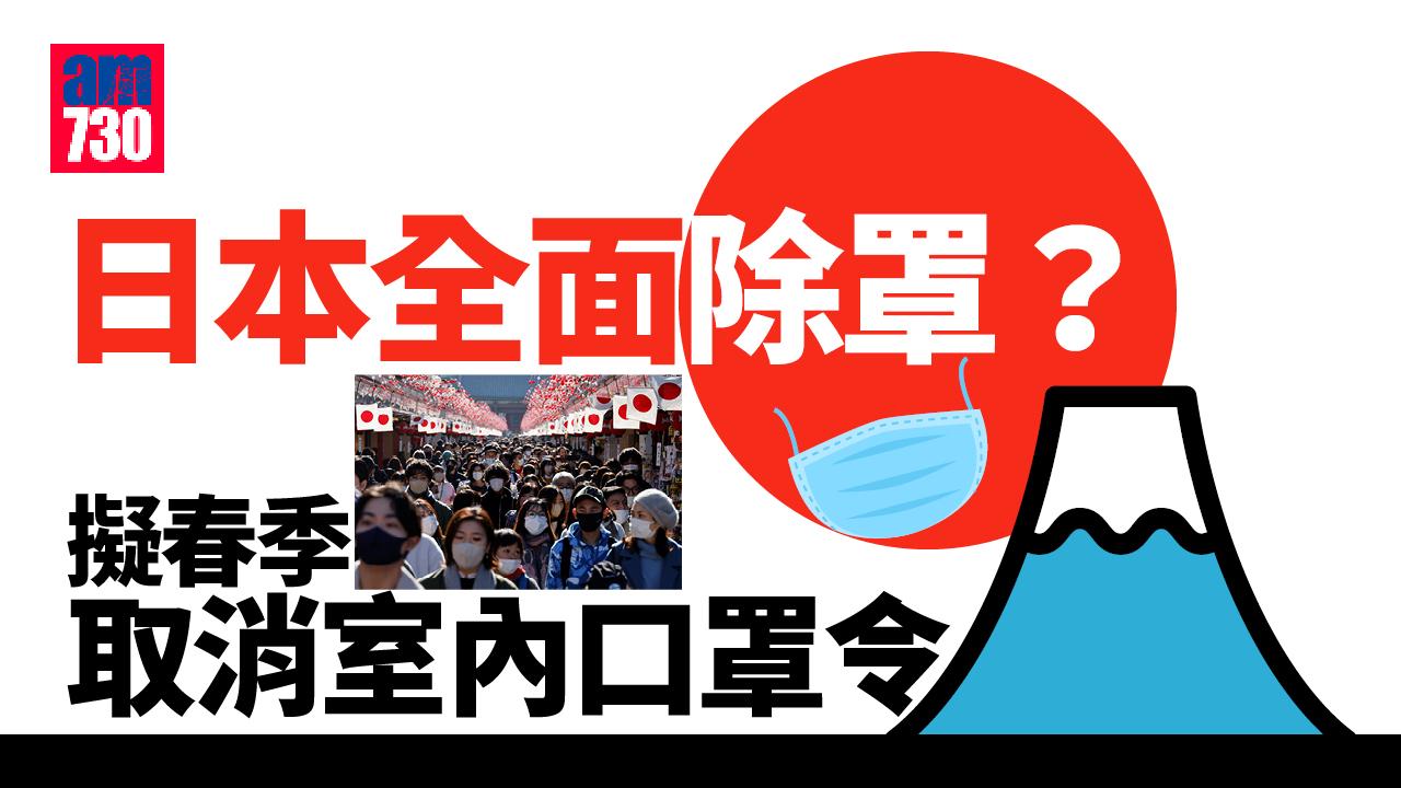 遊日注意｜日本擬全面「除罩」或今春取消室內口罩令