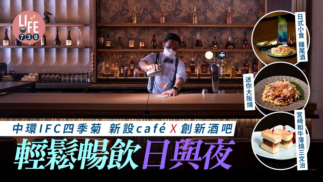 中環IFC四季菊 新設café X 創新酒吧