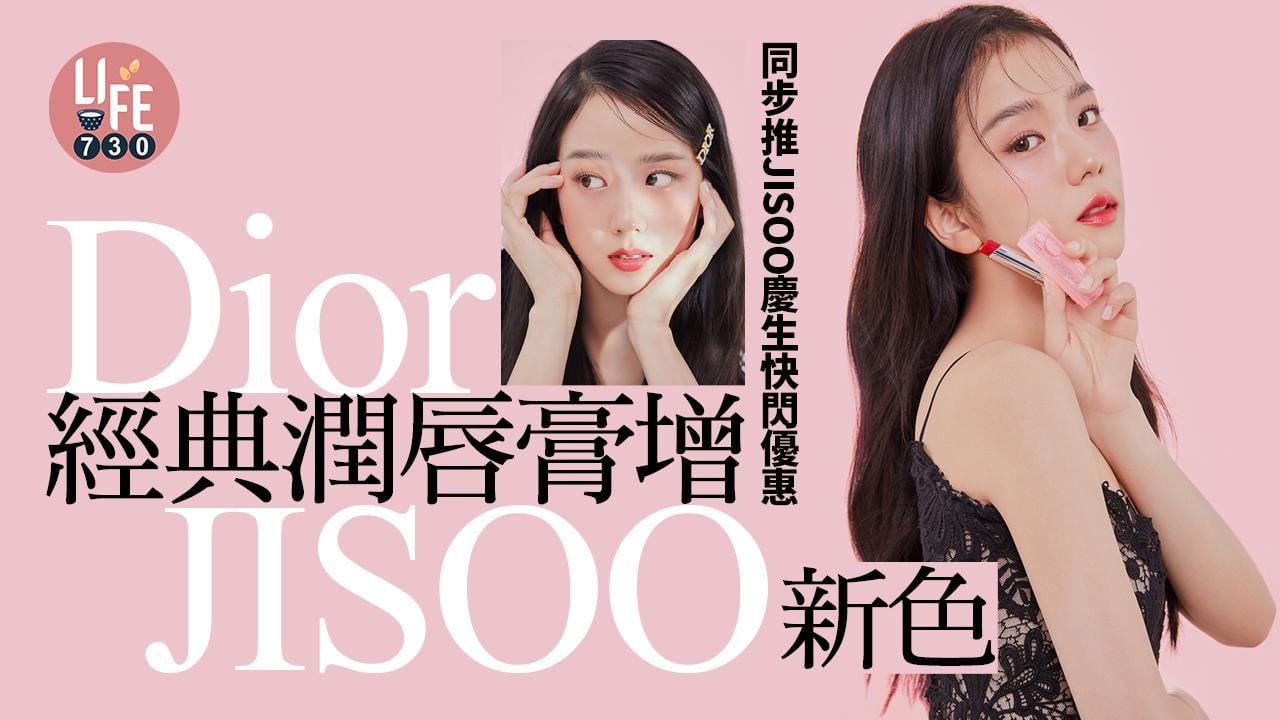 新品速遞｜Dior經典潤唇膏增JISOO新色 同步推JISOO慶生快閃優惠