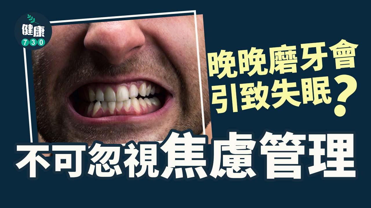 晚晚磨牙 或與焦慮有關