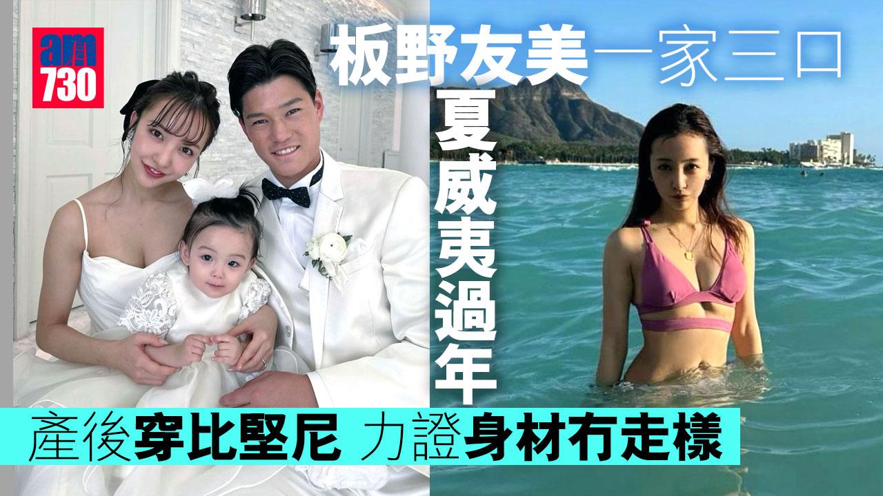 板野友美一家三口夏威夷過年 產後穿比堅尼力證身材冇走樣