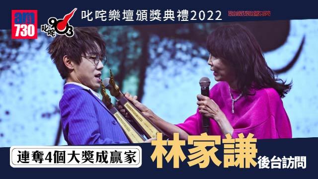 叱咤2022｜林家謙連奪4個大獎成贏家 上叱咤舞台唱歌好緊張