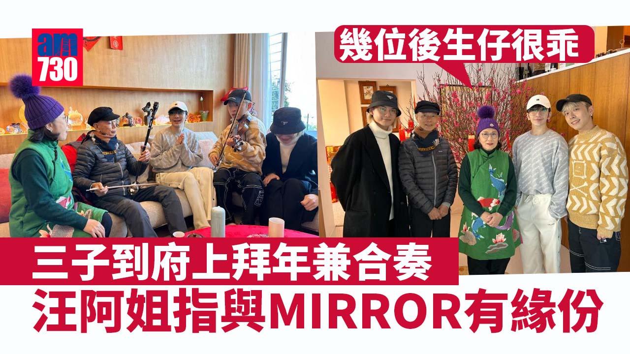 汪明荃認與MIRROR有緣份但難合作 炮製多款美食招呼三子
