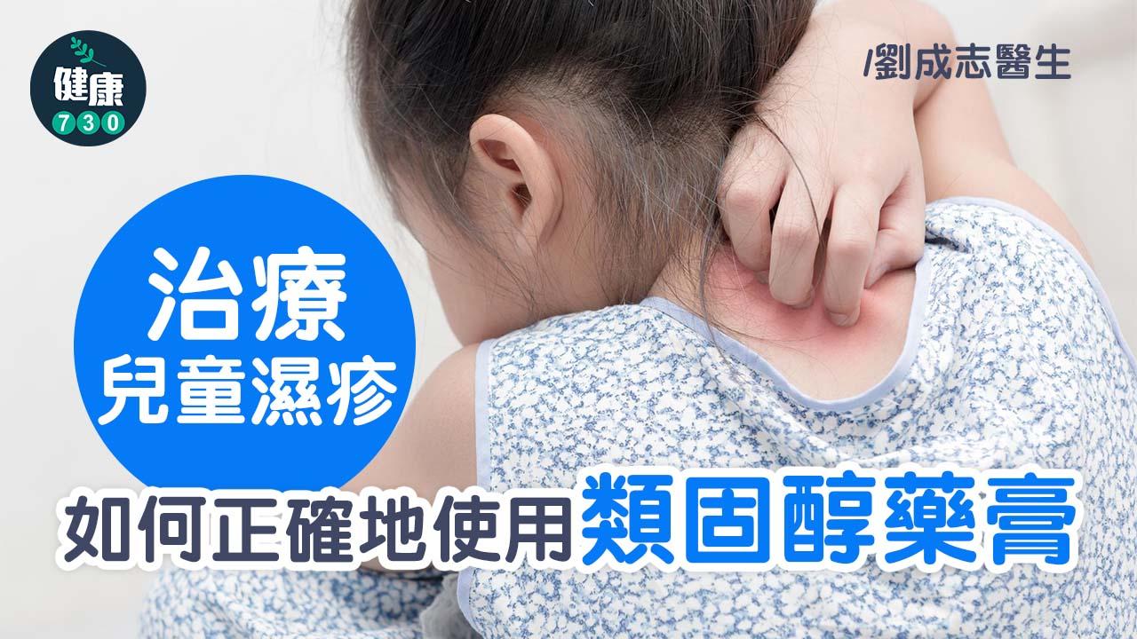 治療兒童濕疹 如何正確地使用類固醇藥膏