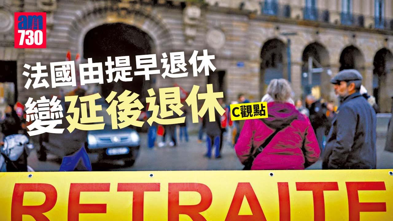 法國由提早退休變延後退休