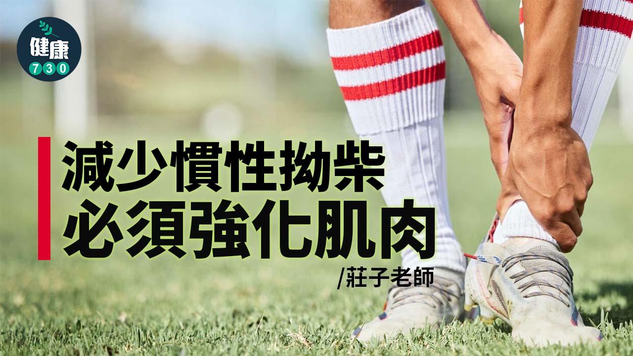 減少慣性拗柴 必須強化肌肉