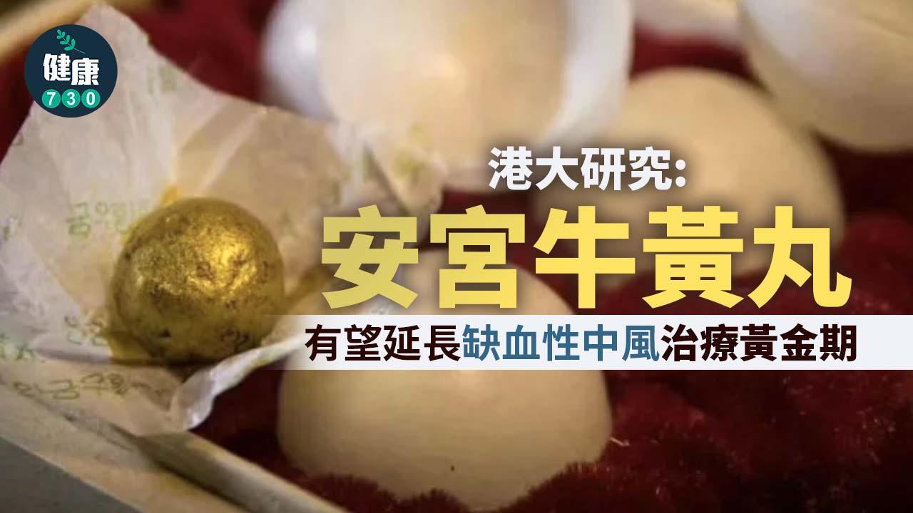 中風｜港大研究：安宮牛黃丸 有望延長缺血性中風治療黃金期